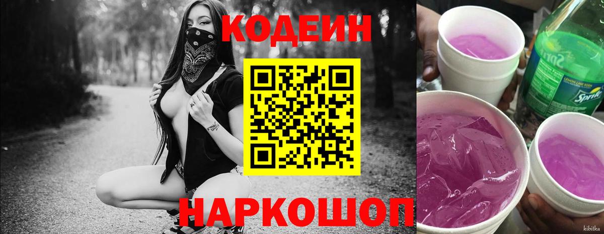 Codein напиток Lean (лин) Родники