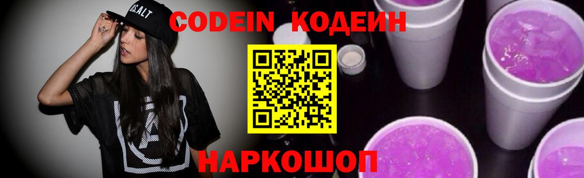 Кодеин напиток Lean (лин)  Вход с VPN  Кодеин Purple Drank  Родники 